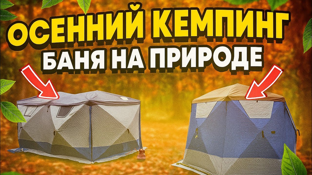 ОСЕНЬ 🍁 НА ПРИРОДЕ В ПАЛАТКЕ 🏕️. Баня 🧖‍♀️, рыбалка 🎣, и вкусная еда 🥕. Camping