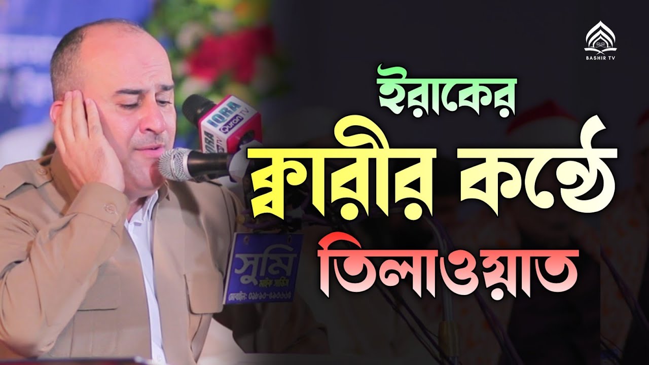 ইরাকের ক্বারীর কন্ঠে তিলাওয়াত Qari Dr. Kochar Omar Aliকোচার ওমর আলী ইরাক Quran Recitation