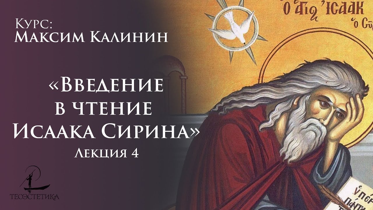 «Введение в чтение Исаака Сирина» 4 | Максим Калинин