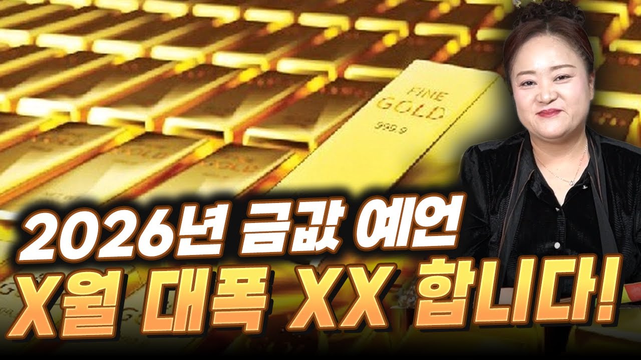 ' 금값 전망 ' X월 대폭 XX 합니다 ?! 용한 무당이 신점으로 말해주는 2026년 금값 예언 ! / 금값전망 , 금값시세