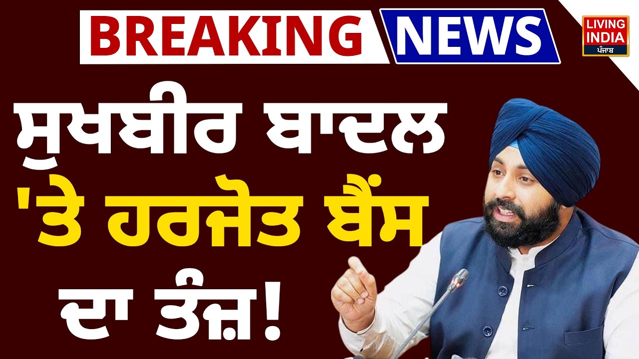Sukhbir Singh Badal 'ਤੇ Harjot Bains ਦਾ ਤੰਜ਼! SGPC | Giani Raghbir Singh | 328 Saroop Case |Akali Dal