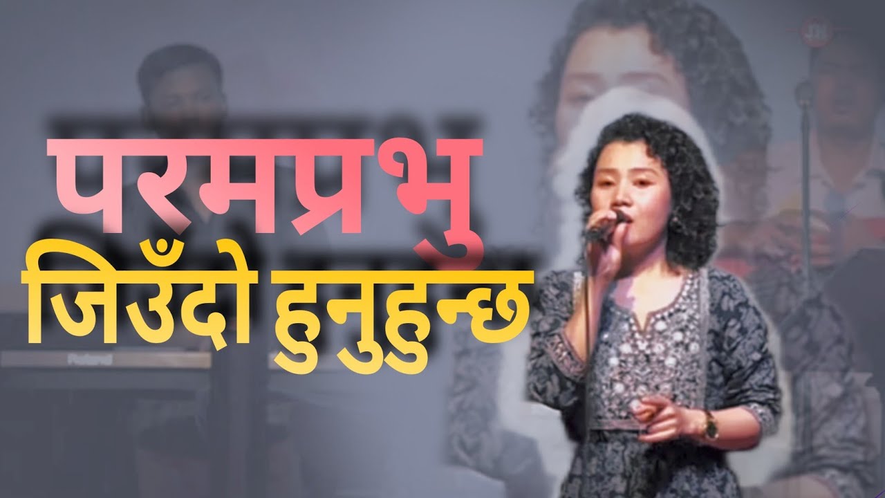परमेश्वरलाई धन्यवादको आराधना चढाऊ|| JOSHUA HIMALAYAS||