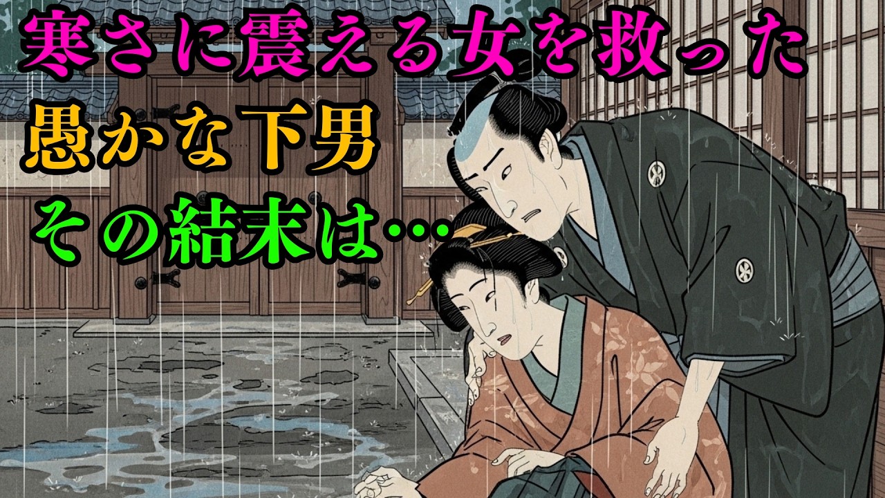 極寒の夜に奥様を救った馬鹿正直な下男。最後の一言で運命が激変する