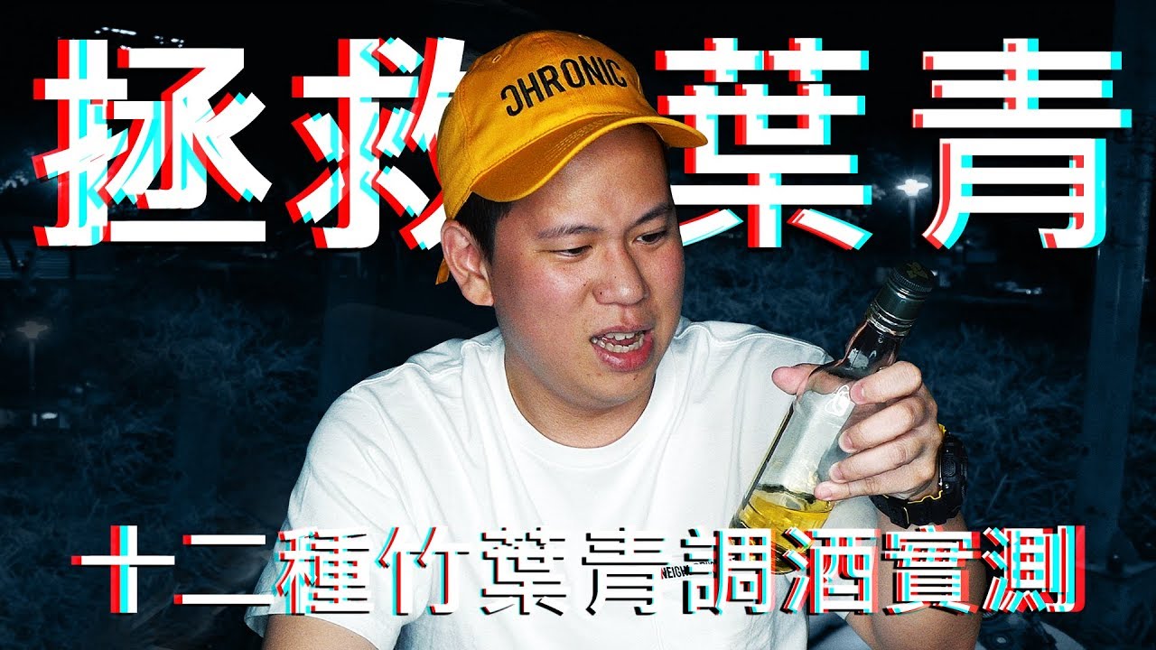 拯救竹葉青計畫 !! 如何讓竹葉青變好喝呢 !?｜恩熙俊｜理性癮酒｜
