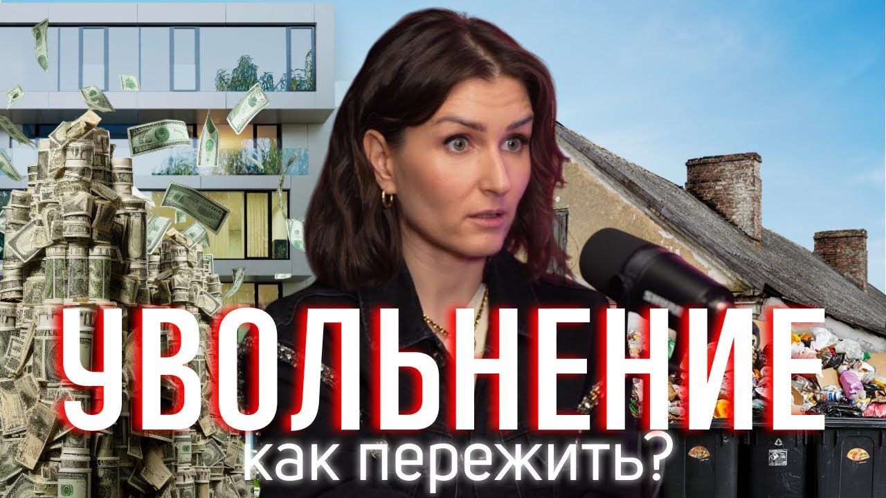 После увольнения: как пережить и двигаться дальше