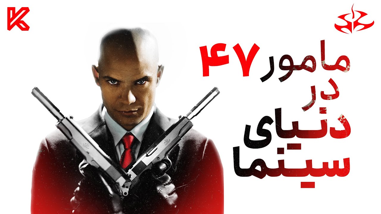 هیتمن : ماجراجویی عجیب مامور 47 در دنیای سینما | Hitman
