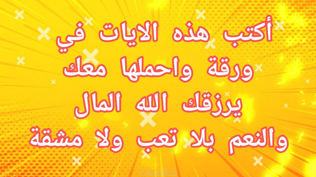 أكتب هذه الايات في ورقة واحملها معك يرزقك الله المال والنعم بلا تعب ولا مشقة