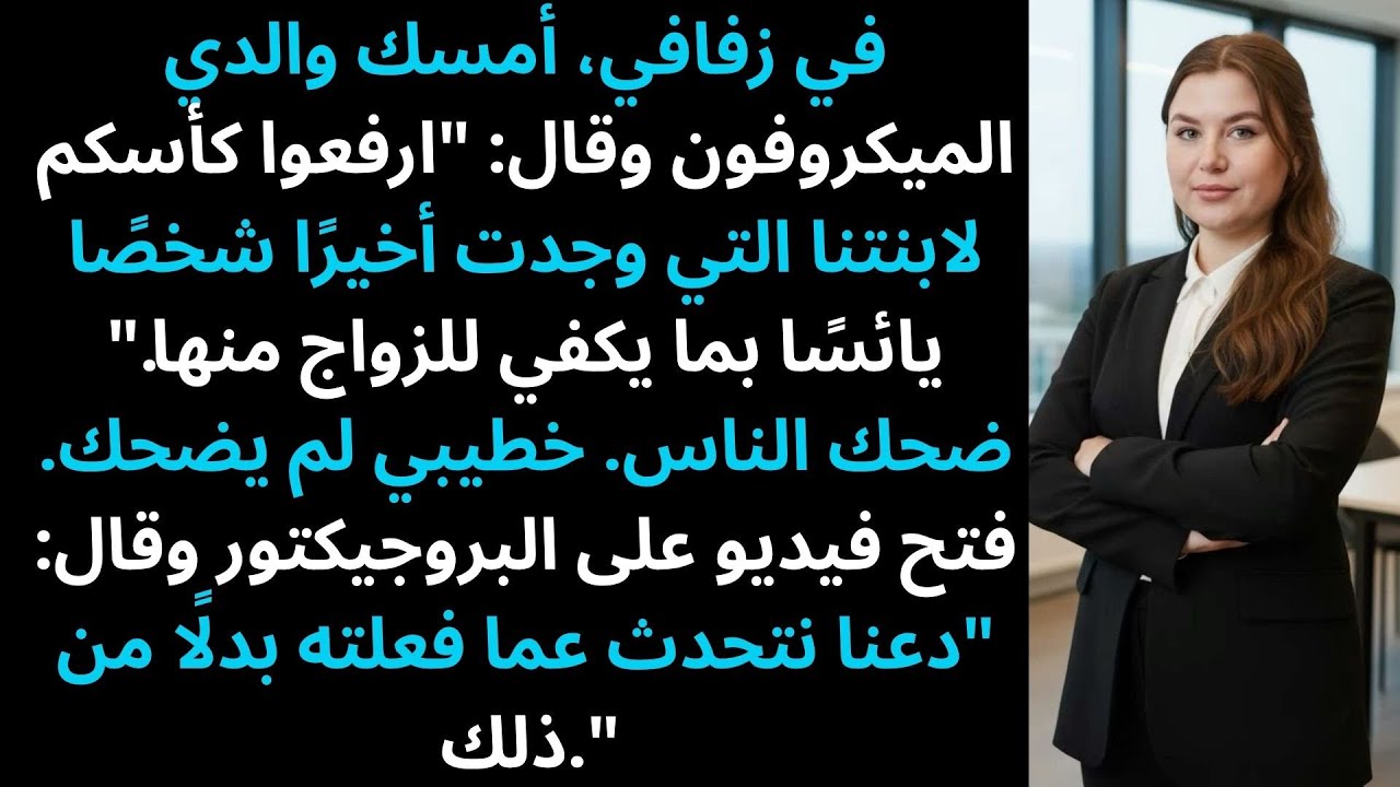 في زفافي، رفع والدي نخبًا قائلاً: 