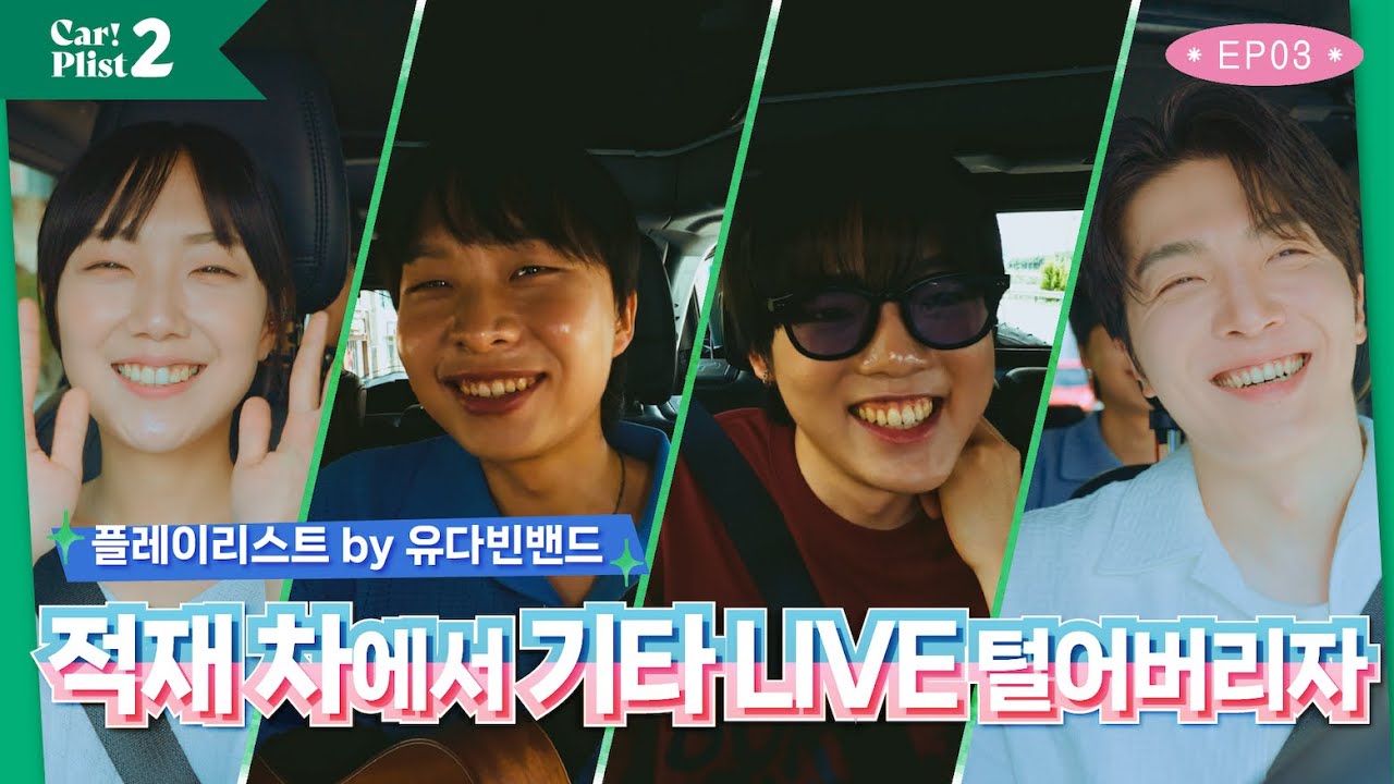[EN/KR] 🎸밴드 붐은 온다 대세of대세 유다빈밴드와 드라이브 /The band Boom is coming! A drive with the trending YUDABINBAND