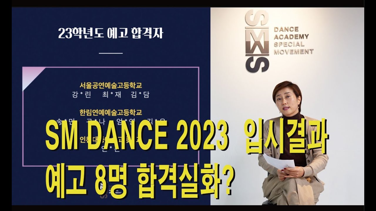 2023학년도 실용무용 입시결과 발표 l 예고입시 l 예대입시 ㅣ예고8명 합격