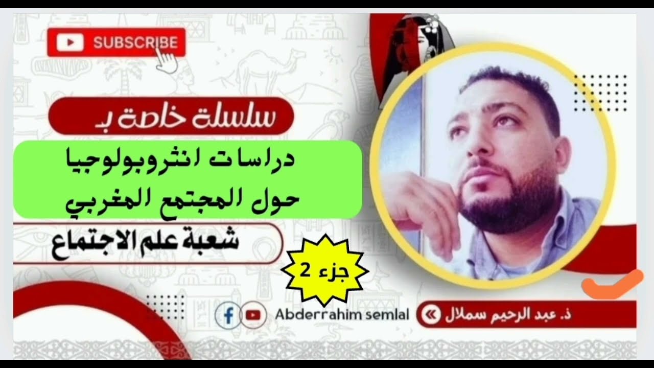 دراسات انثروبولوجيا حول المجتمع المغربي/علم الاجتماع/جزء 2