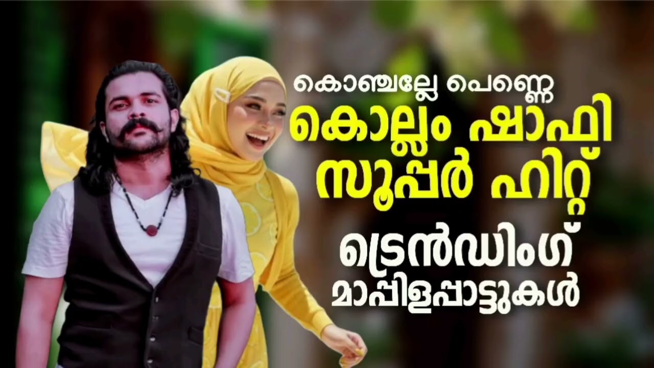 കൊഞ്ചല്ലേ പെണ്ണെ ഷാഫി കൊല്ലം സൂപ്പർ ഹിറ്റ് ട്രെൻഡിങ് ഗാനങ്ങൾ  Shafi Kollam Album Mappilappattu Trend