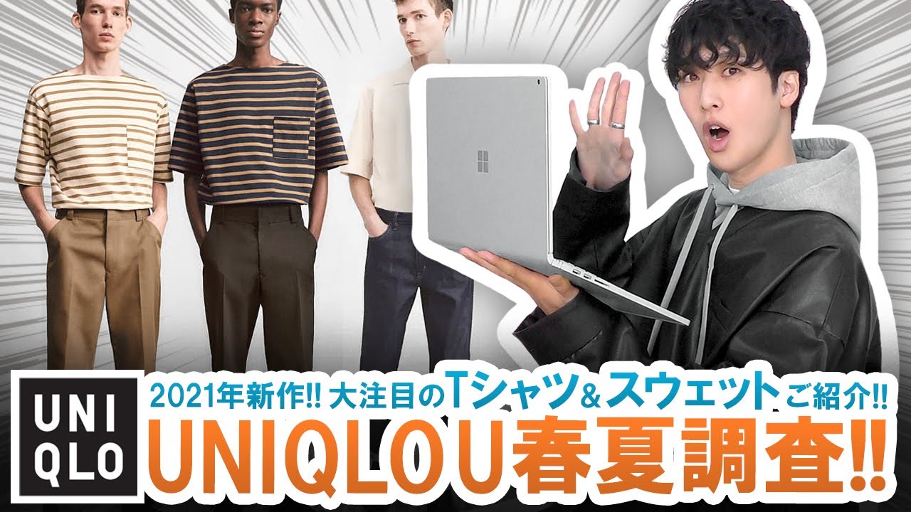 【UNIQLO U】2021年春夏新作を徹底調査!!Tシャツ・スウェット・パンツ・レディースの注目アイテム一挙ご紹介!!【ユニクロU / 後編】