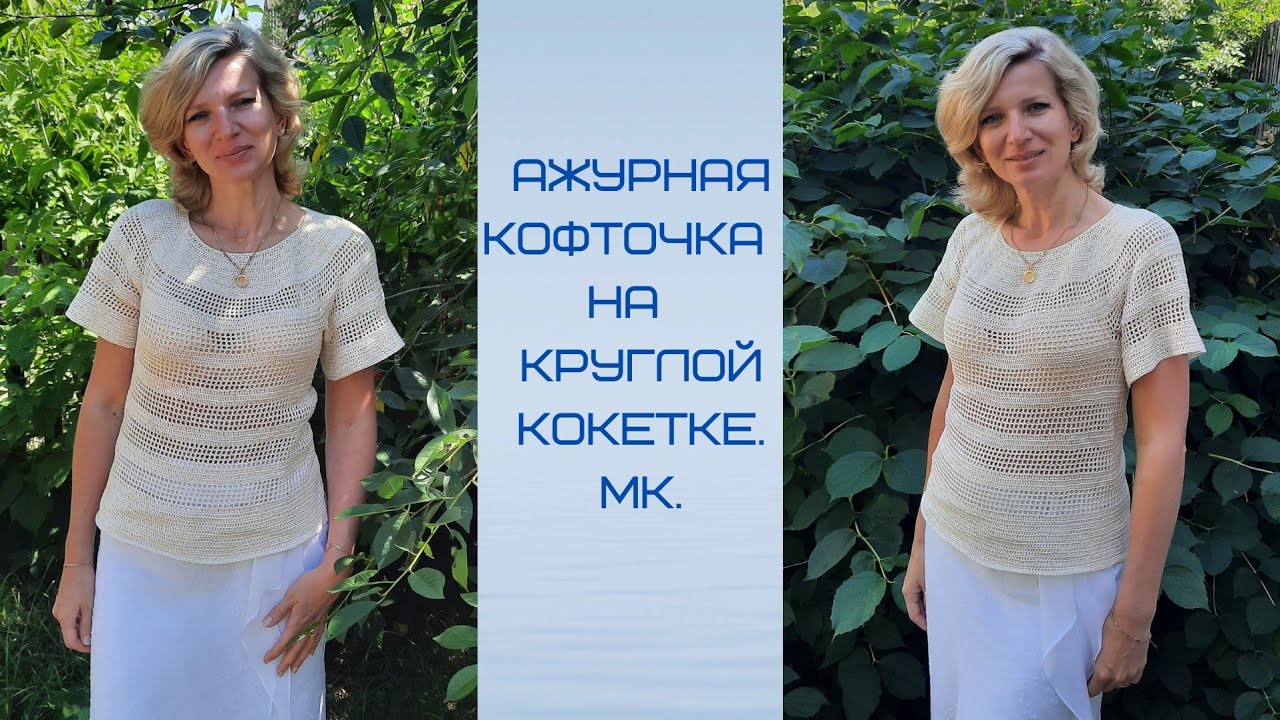 Ажурная кофточка на круглой кокетке крючком./МК.
