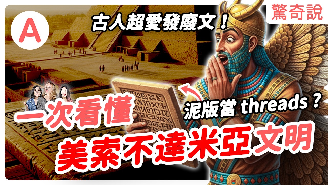古、新巴比倫差在哪？巴比倫會滅亡全因「得罪上帝」，且聖經早有預言！？巴比倫真的如周杰倫歌曲中浪漫嗎？世界七大奇蹟：空中花園其實不在這裡！？｜驚奇說 ＃189