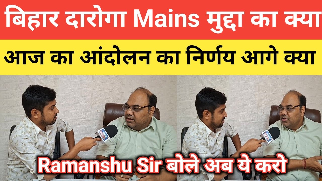 दो विवादों के चक्कर में दारोगा Mains मुद्दा दब गया || आज का आंदोलन का निर्णय #bihardarog@SK_Jha_Sir