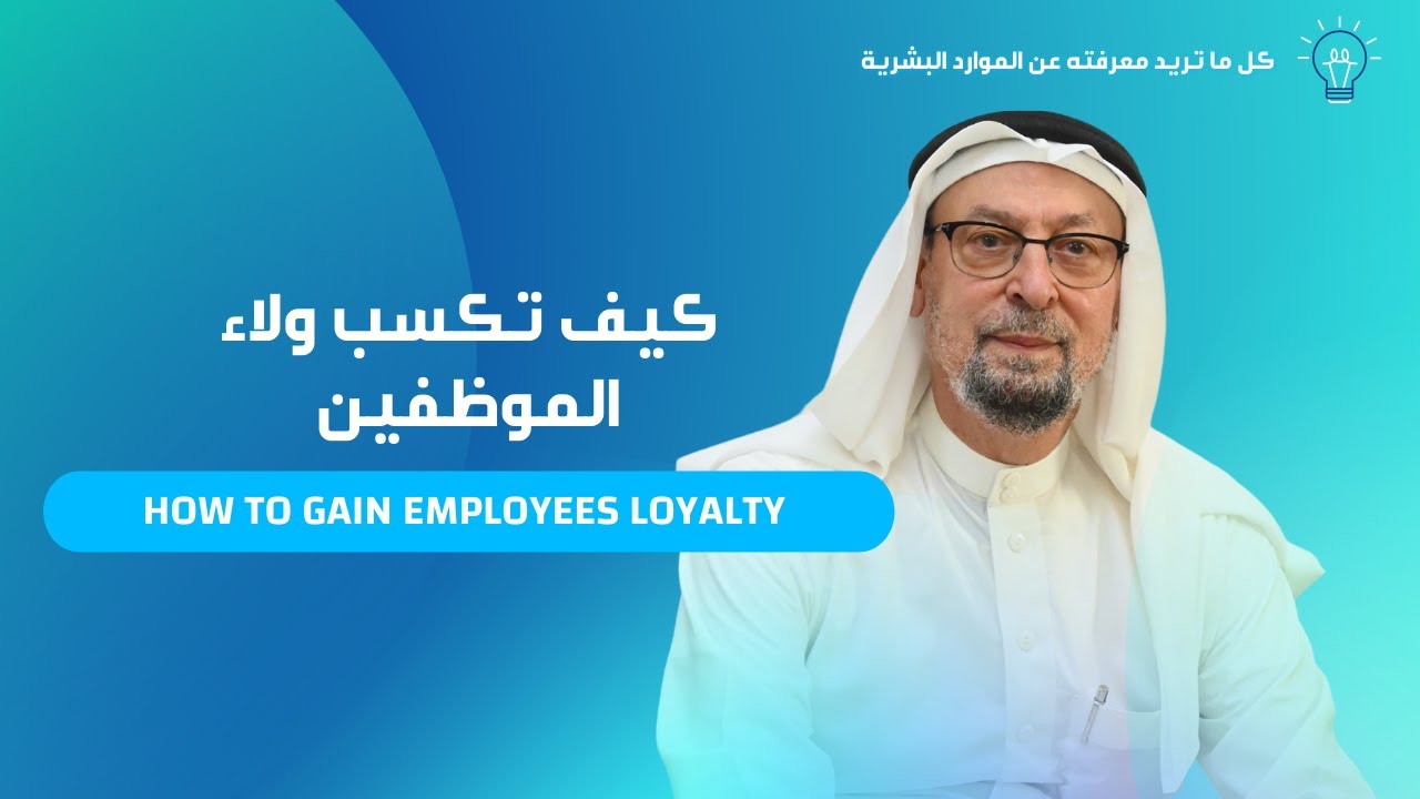 كيف تكسب ولاء الموظفين