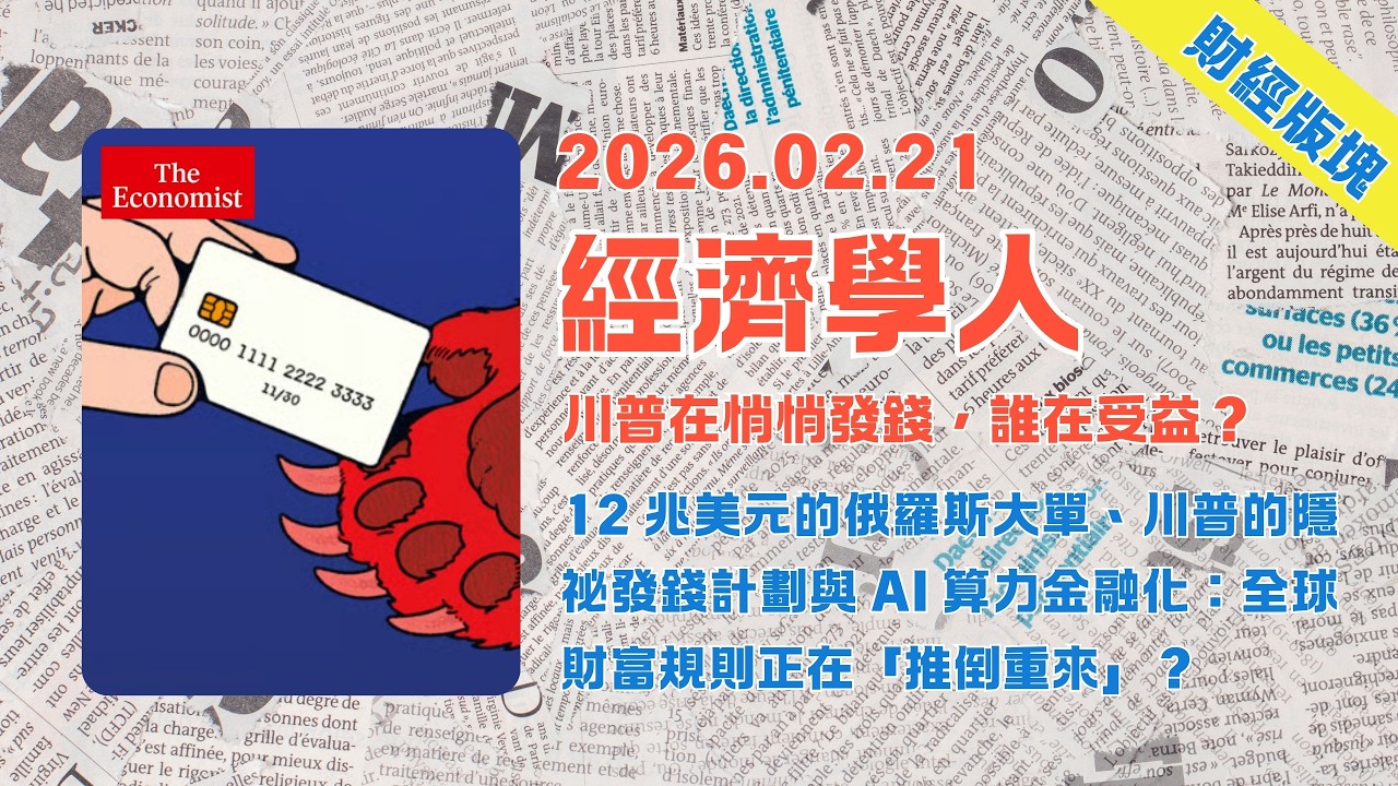 經濟學人｜2026.02.21「財經版塊」解析：💵12兆美元的俄羅斯大單、川普的隱祕發錢計劃與 AI 算力金融化：全球財富規則正在「推倒重來」❓｜TheEconomist