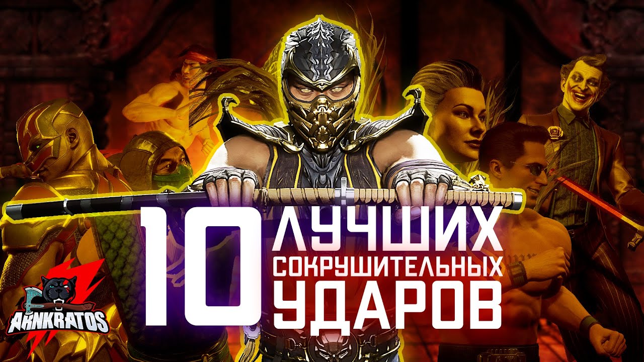 10 лучших сокрушительных ударов Mortal Kombat!