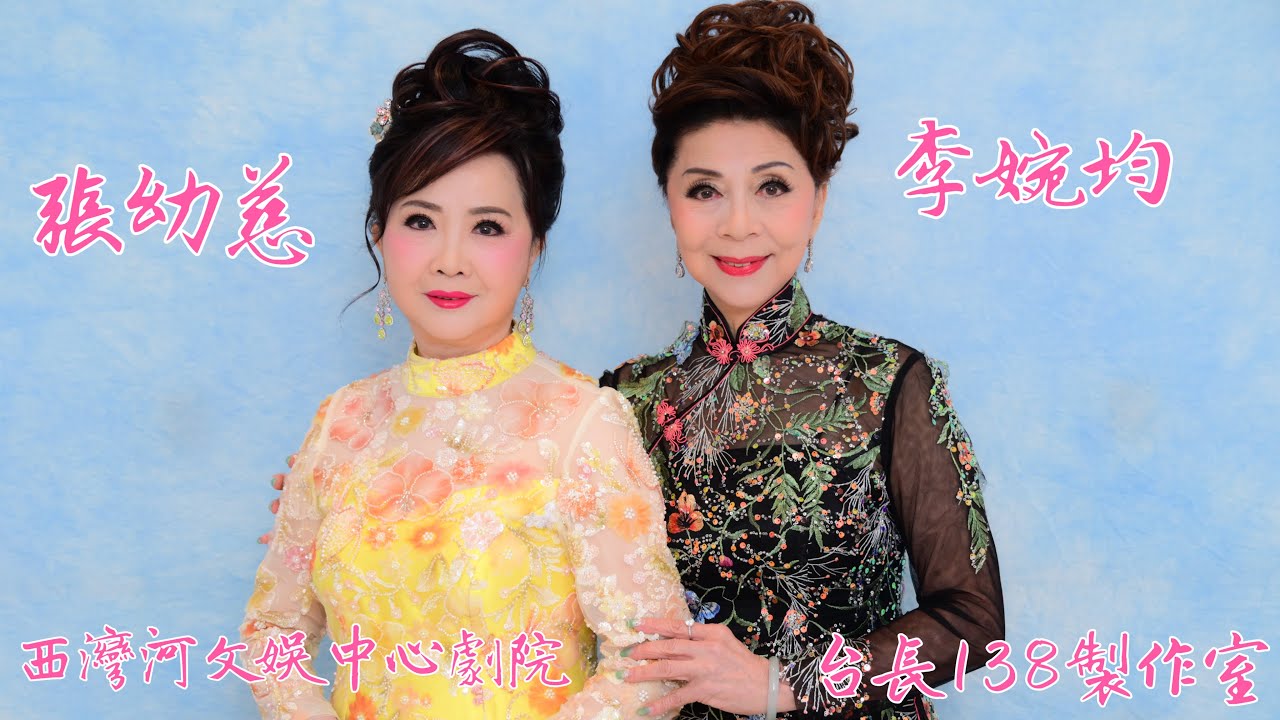 《同林鳥散兩依依》李婉均 張幼慈  (台長138製作室)
