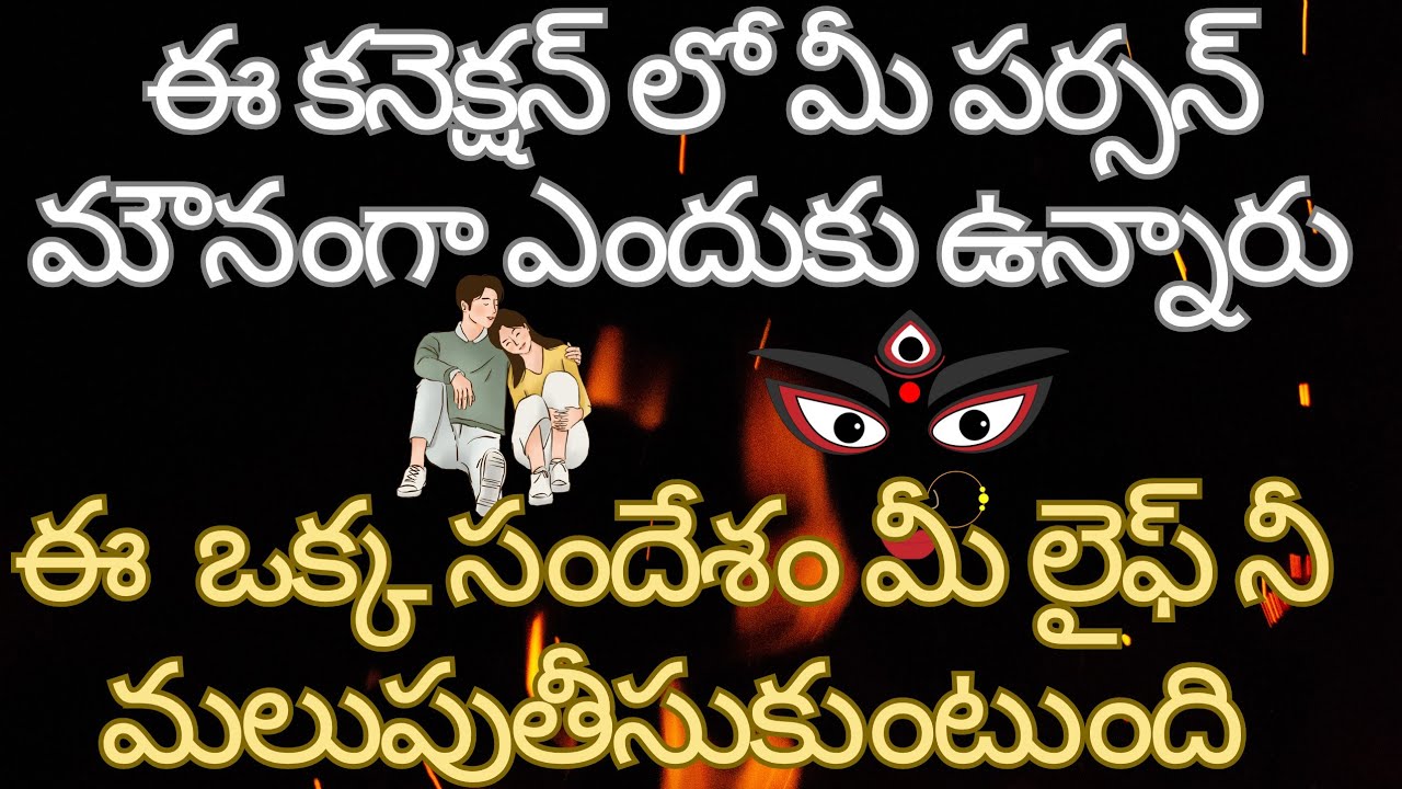 💯❤️❤️‍🔥ఈ కనెక్షన్ లో మీ పర్సన్ మౌనంగా ఎందుకు ఉన్నారో వెంటనే తెలుసుకోండి❤️‍🔥 
