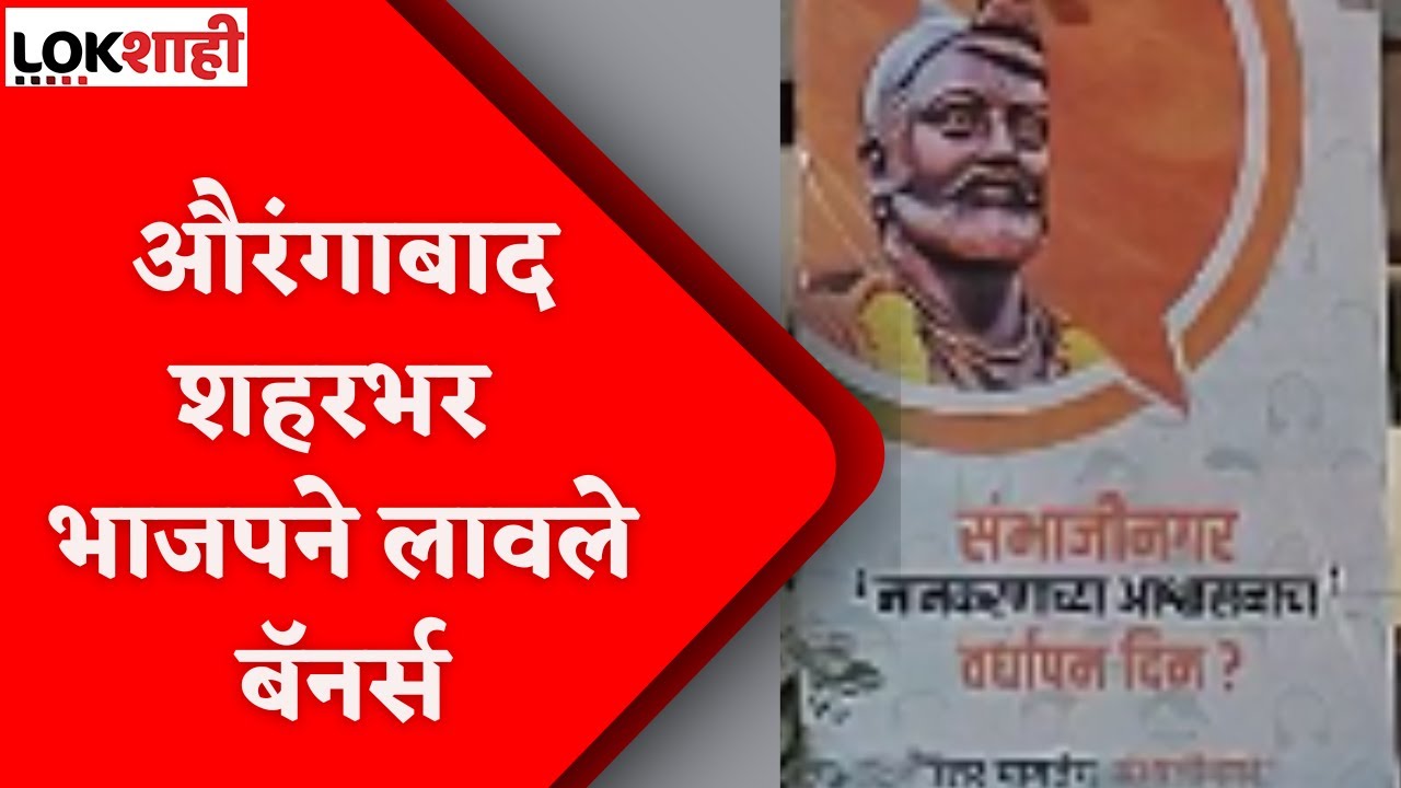 Aurangabd शहरभर भाजपने लावले बॅनर्स; संभाजीनगर नामकरणाच्या आश्वासनाबाबत प्रश्न : CM Uddhvh Thackeray