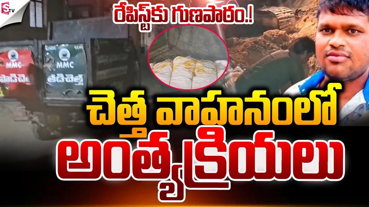 Madanapalle Girl Incident |  Kulavardhan Death | Latest News | Suman TV Sai