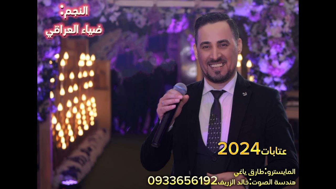 النجم ضياء العراقي(عتابات2024) عازف الاورغ طارق ياغي