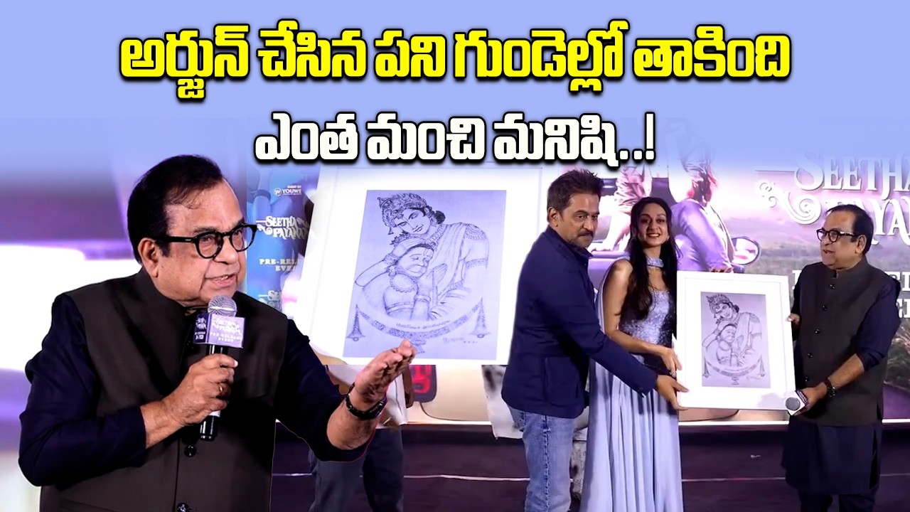 “Arjun Touched My Heart” – Brahmanandam’s Emotional Words at Seetha Payanam Event