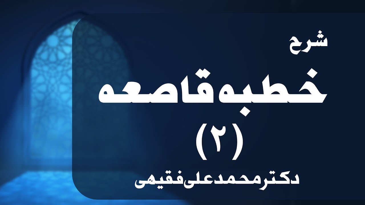 شرح خطبه قاصعه نهج‌البلاغه (جلسه دوم) | دکتر محمدعلی مجد فقیهی