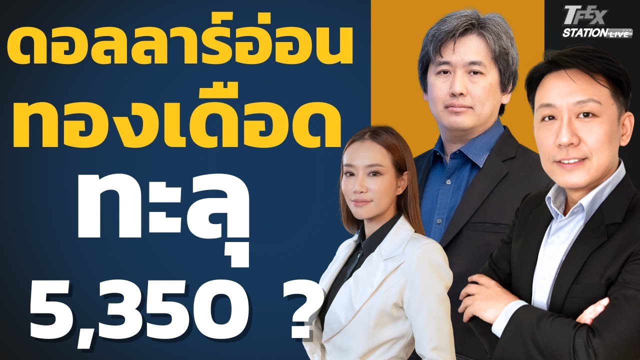 ดอลลาร์ดิ่ง ทองเดือด ทะลุ 5,350 ? (ชาตรี โรจนอาภาและเพียรศักดิ์ อัศวโภคา)