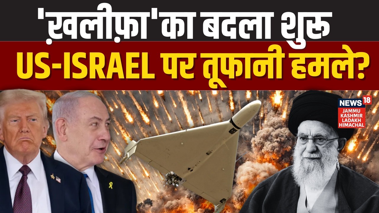 Iran Israel War: 'ख़लीफ़ा' का बदला शुरू, US-Israel पर तूफानी हमले? | Ali Khamenei Death | N18G