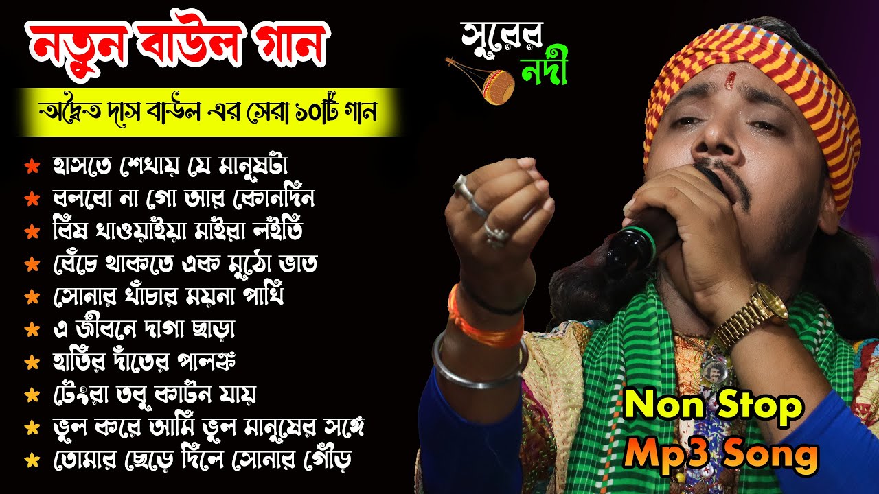 অদ্বৈত দাস বাউলের সেরা 10 টি গান || Non stop baul || Adwaito Das baul Top 10 || Mp3 Songs
