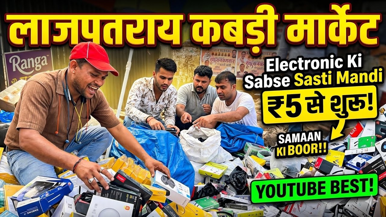 लाजपत राय कबाड़ी मार्केट में ₹10 से इलेक्ट्रॉनिक सामान | Old Electronics Scrap Market | 2026