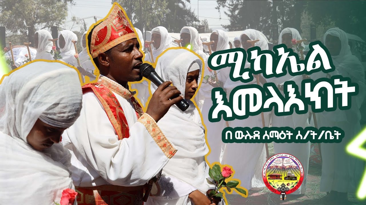 ህዳር ሚካኤል 