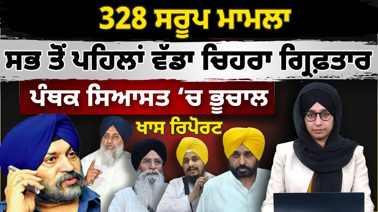 CA Satinder Singh Kohli Arrested । 328 Saroop Guru Granth Sahib । Sukhbir Badal । SGPC । KHALAS TV