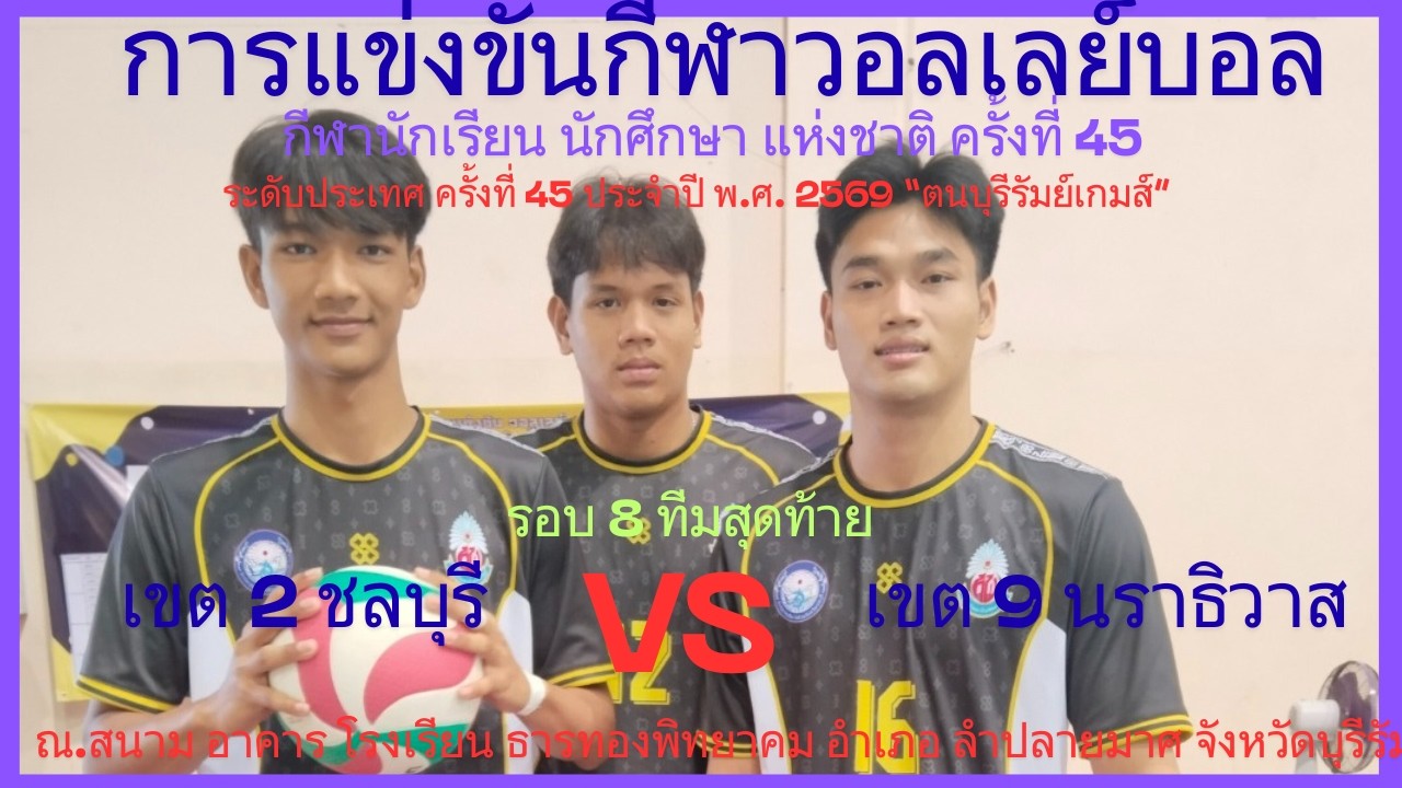 LIVE /จังหวัด นราธิวาส / พบ / จังหวัด ชลบุรี / #กีฬานักเรียนนักศึกษาแห่งชาติ #วอลเลย์บอลชาย
