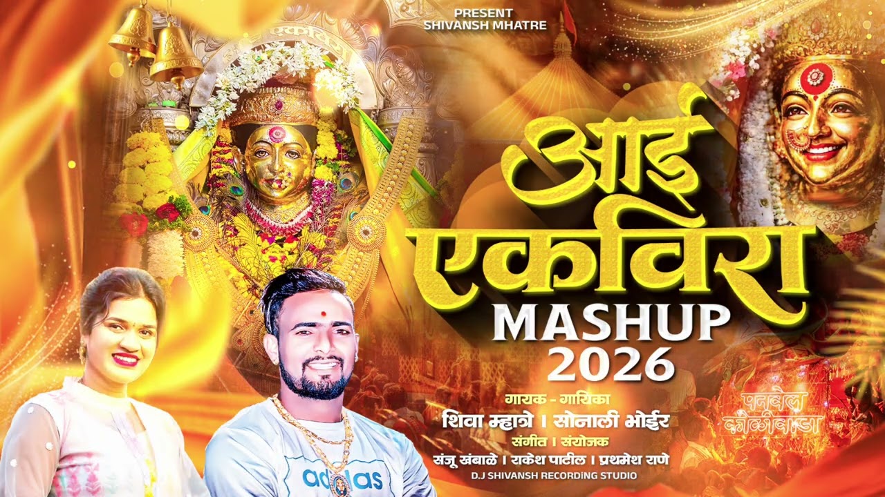 Aai Ekvira Mashup 2026 | Shiva Mhatre | Sonali Bhoir | Ekvira Aai New Song 2026 | Ekvira Aai Palkhi