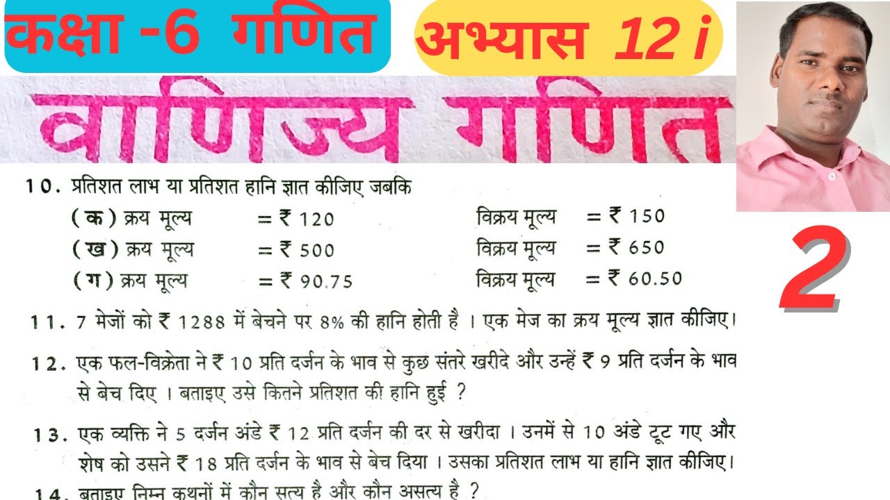 कक्षा 6 गणित वाणिज्य गणित अभ्यास 12i यूपी बोर्ड // class 6 maths abhyas 12i // Part2