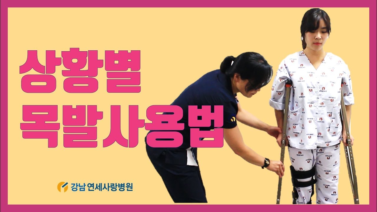 상황별 올바른 목발 사용법