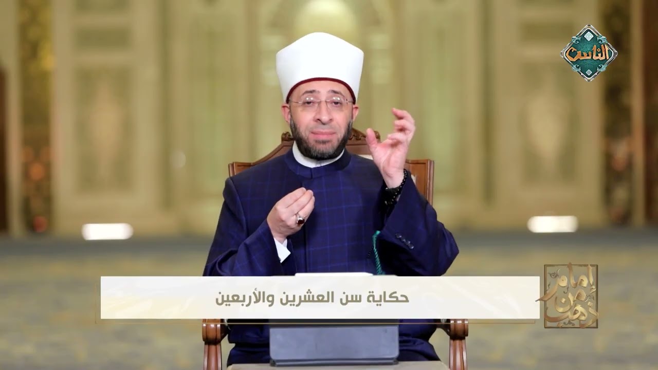 إمام من ذهب | حكاية سن العشرين والأربعين للإمام الليث بن سعد - (الحلقة الكاملة) 11-3-2026