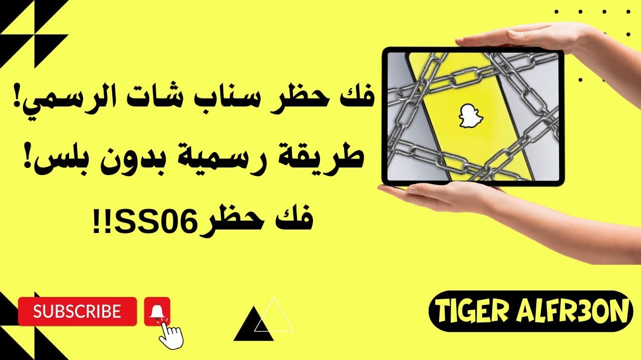 طريقة فك حظر سناب شات المؤقت والدائم وحظر ip الجوال ss06- طريقة جديدة ومضمونة بدون نسخ بلس 2026,