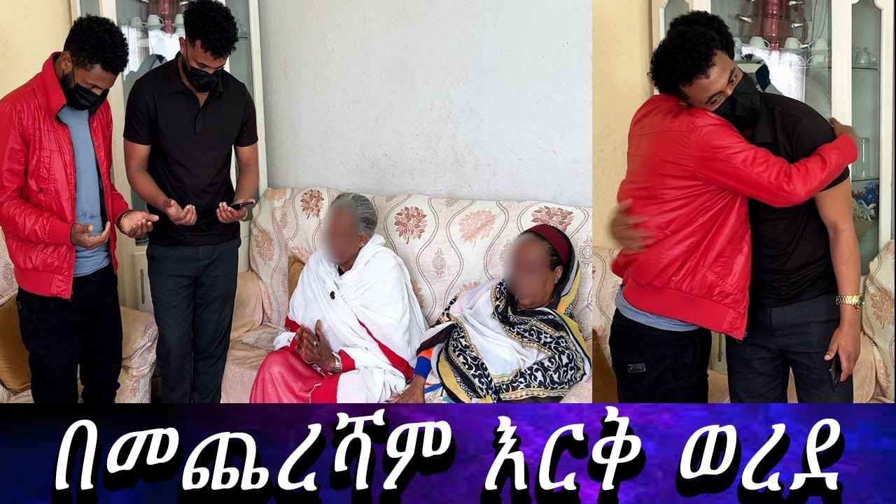 ሲጠበቅ የነበረው ቀን ድረስ.. በመጨረሻም ልኡል እና አቤል ተገናኙ። .