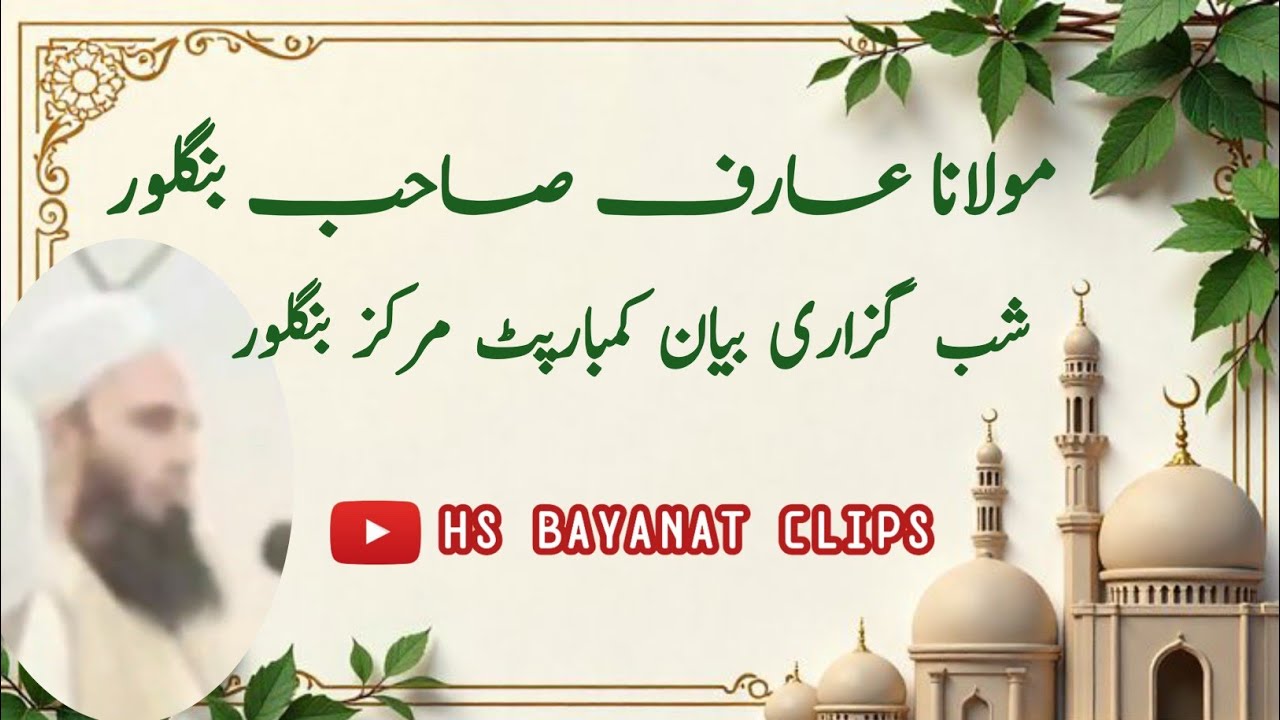 Maulana Arif Sahab Bengaluru || Shabguzari bayan kumbarpet markaz bangalore 