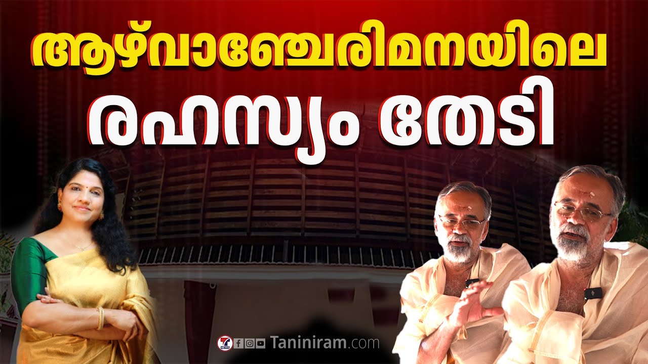 ആഴ്‌വാഞ്ചേരിമനയിലെ രഹസ്യം തേടി