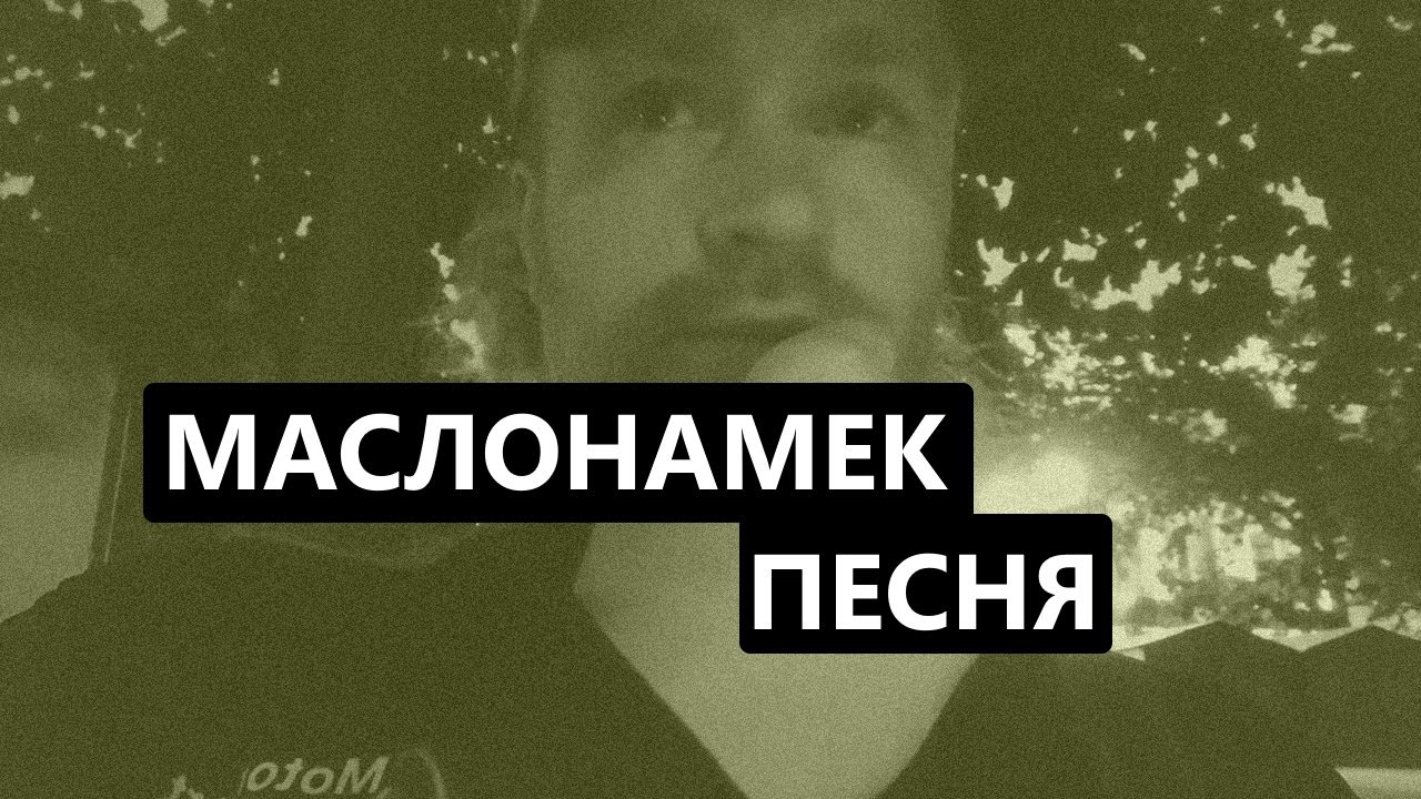 =МАСЛОНАМЕК= ПЕСНЯ (