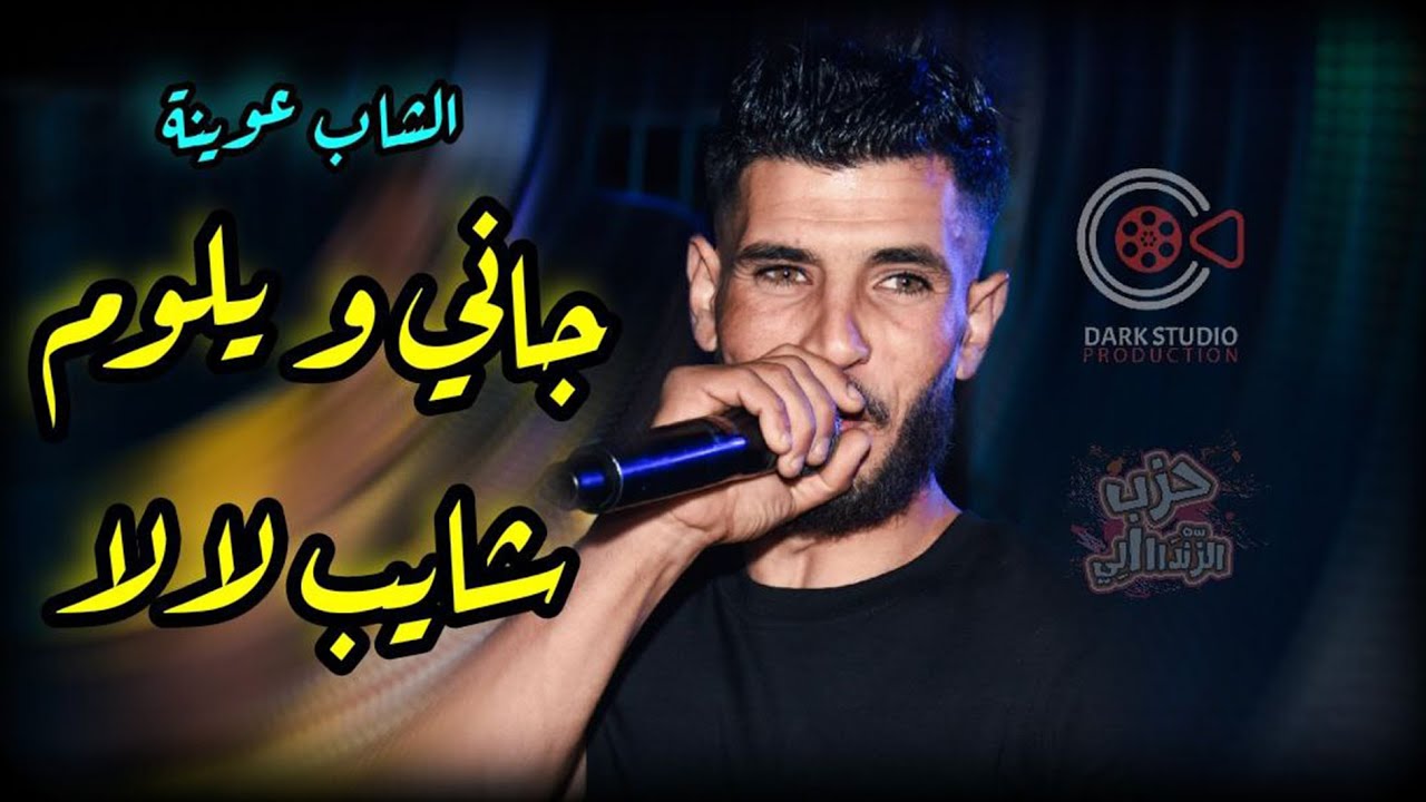 Cheb Yacine 3wina (قاعدين ندورو _ جاني و يلوم &hearts; ) Avec Hichem الأغنية الضاربة بقوة على التيك توك 🔥