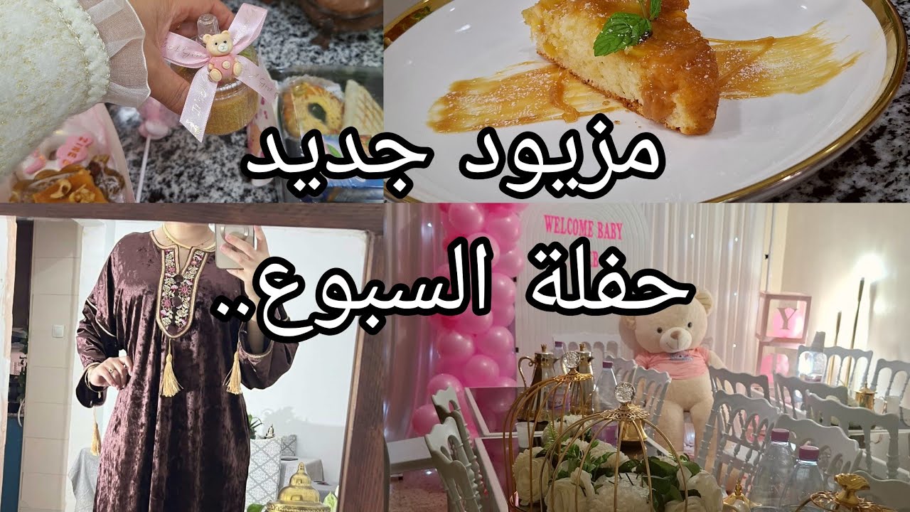 يوم السبوع فرحة نتمناها لكل وحدة سهرة الخميس مع الزوج لازملها هاد الوصفة افكار و تحضيرات تفيدك لوبيا