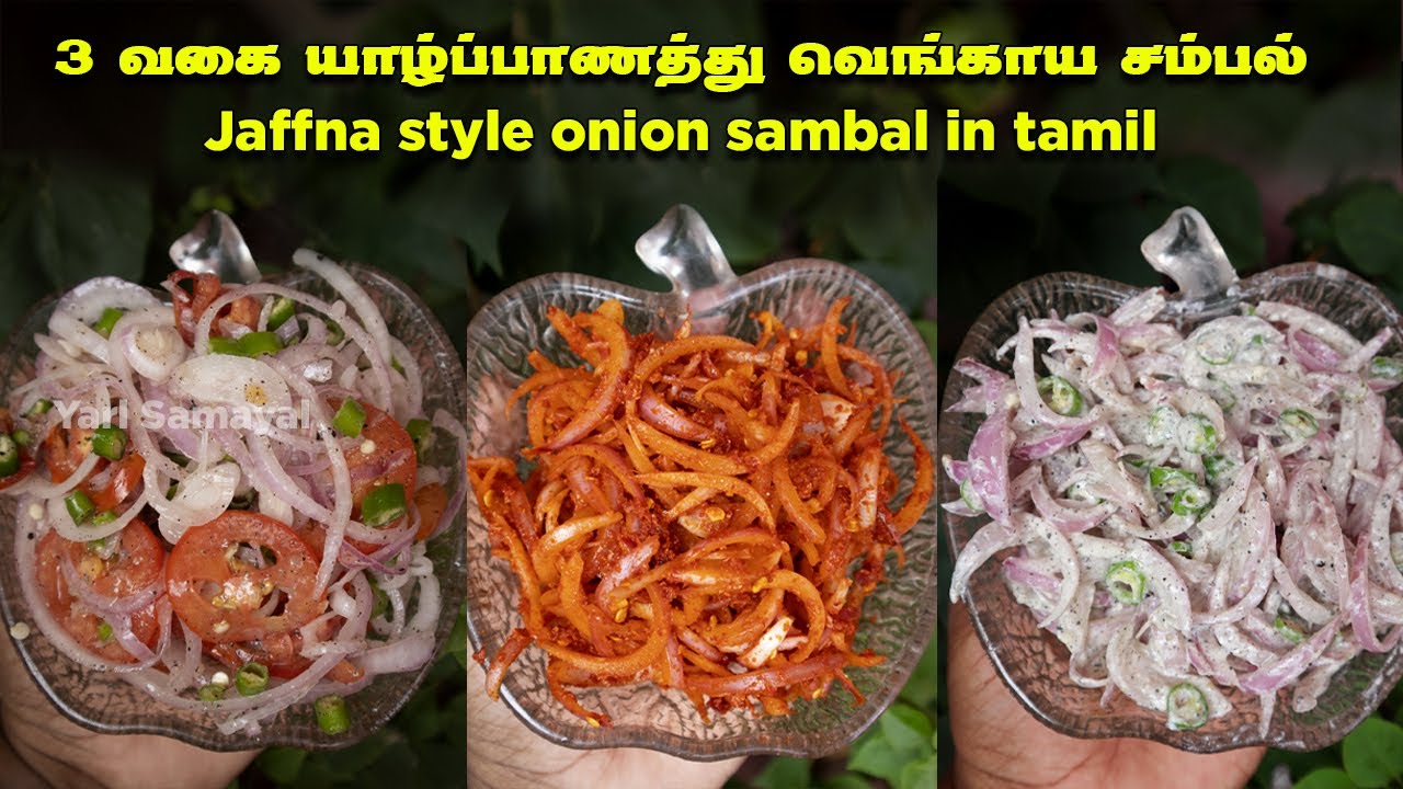 3 வகை யாழ்ப்பாணத்து வெங்காய சம்பல்கள் | 3 types Jaffna Style onion sambal | Spicy onion sambal