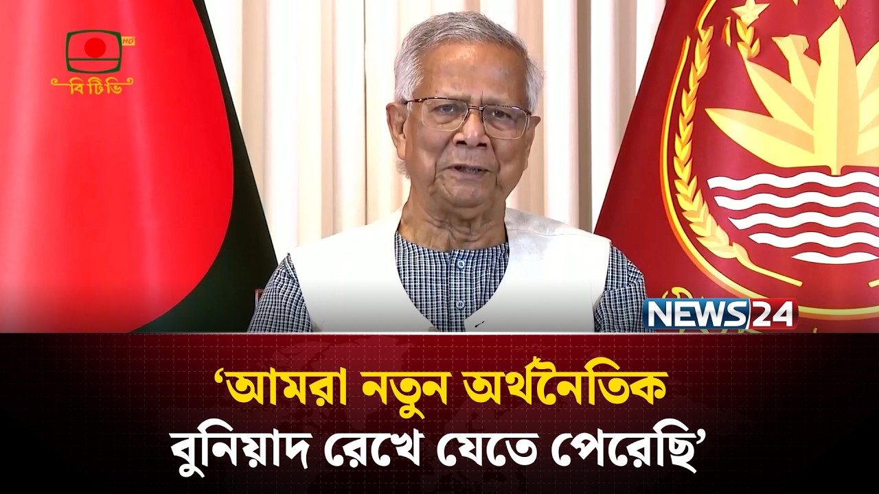 আমাদের রিজার্ভের পরিমাণ এখন ৩৪ বিলিয়ন ডলার:প্রধান উপদেষ্টা | Muhammad Yunus | Chief Adviser | NEWS24